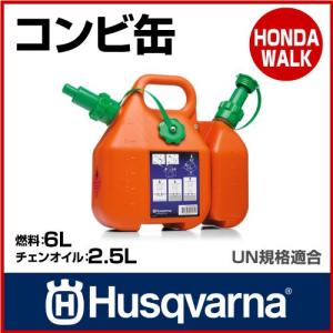 チェーンソー ハスクバーナ コンビ缶 【生産待ち商品】｜honda-walk