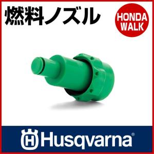 チェーンソー ハスクバーナ 燃料ノズル[ フタ無し ] 【生産待ち商品】｜honda-walk