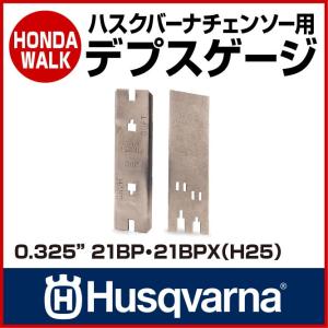 チェーンソー ハスクバーナ デプスゲージ 0.325インチ 21BP 21BPX [ H25 ] 【生産待ち商品】｜honda-walk