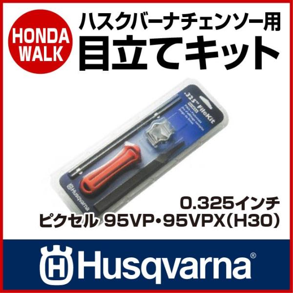 「4月1日はP5倍」チェーンソー ハスクバーナ 目立てキット 0.325インチ ピクセル 95VP ...