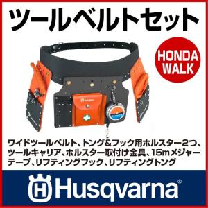 チェーンソー ハスクバーナ ツールベルトセット 【生産待ち商品】｜honda-walk