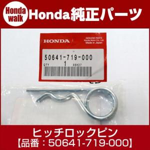 ホンダ耕うん機純正パーツ　ヒッチロックピン　【品番50641-719-000】｜honda-walk