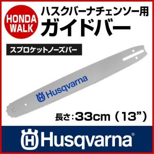 チェンソー　ガイドバー18インチ ハスクバーナ純正ガイドバー18インチXTL(45cm)(H25)X-TOUGH LIGHT : 町