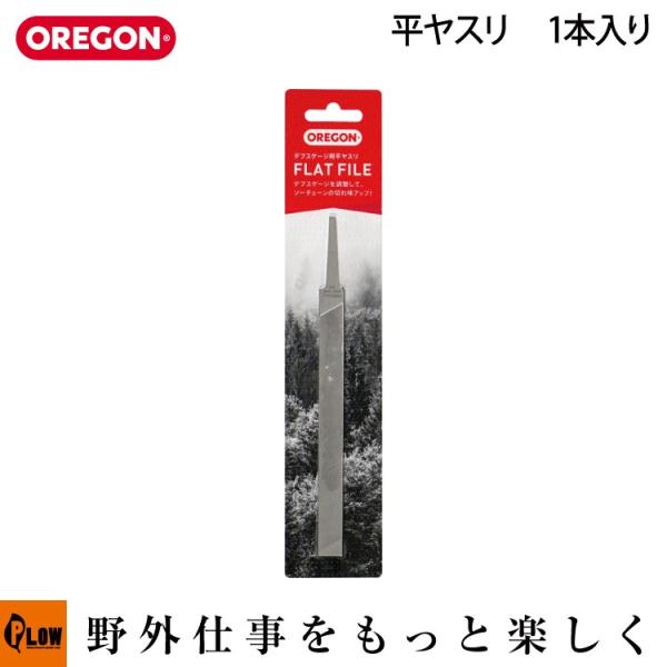 【販売終了】OREGON オレゴン 平ヤスリ　一本入り 519800