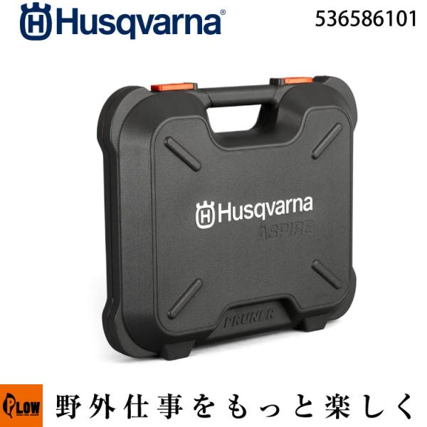 ハスクバーナ Aspire P5ボックス【536586101】「プルーナ用」「ケースのみ」