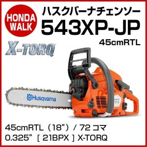 チェーンソー ハスクバーナ エンジン チェンソー 543xp-jp 45cmRTL｜honda-walk
