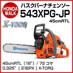 チェーンソー ハスクバーナ エンジン チェンソー 543xpg-jp 45cmRTL｜honda-walk