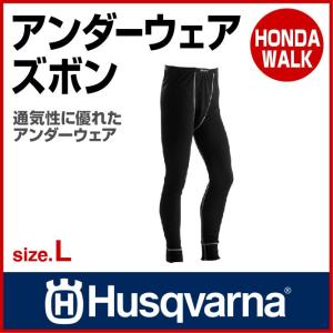 「6月1日はP5倍」チェーンソー ハスクバーナ アンダーウェア ズボン L 「生産待ち商品」｜honda-walk