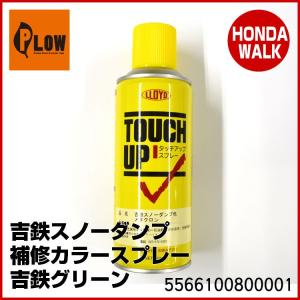 【ポイント5倍◆5月1日限定】 吉鉄みどり　スノーダンプ補修スプレー　吉鉄グリーン　300ml　5566100800001｜honda-walk