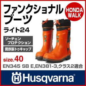 チェーンソー ハスクバーナ ファンクショナル・ブーツライト24 40 【生産待ち商品】｜honda-walk