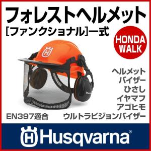 チェーンソー ハスクバーナ フォレスト ヘルメット[ ファンクショナル ]一式 【生産待ち商品】｜honda-walk