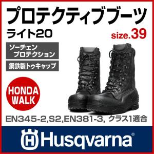 チェーンソー ハスクバーナ プロテクティブ・ブーツライト20 39 【生産待ち商品】｜honda-walk