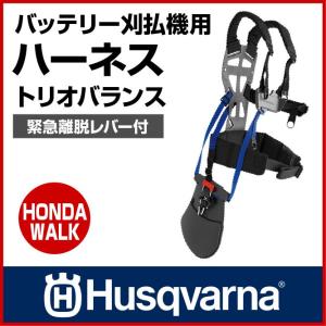 「6月1日はP5倍」ハスクバーナ ハーネス バランスX トリオバランス 「生産待ち商品」｜honda-walk