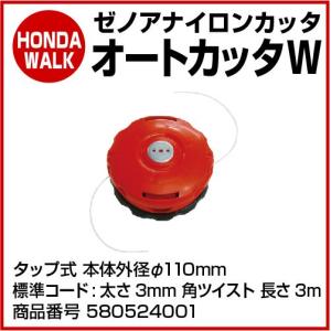 ゼノアナイロンカッター　オートカッタW　【品番 580524001】｜honda-walk