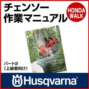 「6月1日はP5倍」チェーンソー ハスクバーナ チェンソー作業マニュアル パート2 「生産待ち商品」｜honda-walk