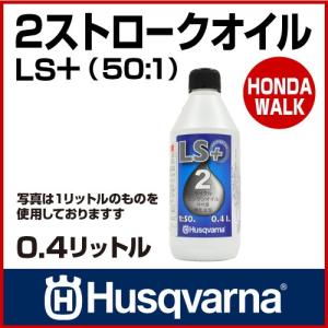 チェーンソー ハスクバーナ 2ストロークオイル LS+ [ 50：1 ] 0.4リットル 【生産待ち商品】｜honda-walk