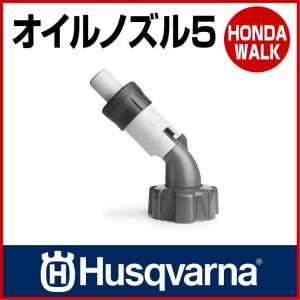 チェーンソー ハスクバーナ オイルノズル5 【生産待ち商品】｜honda-walk