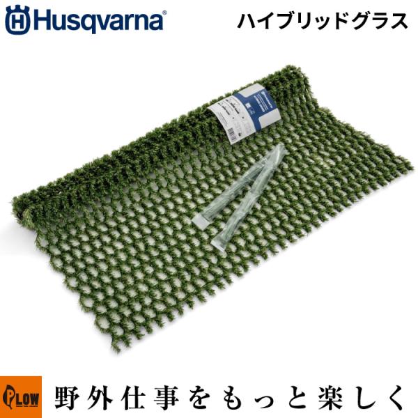 ハスクバーナ ロボット芝刈り機 オートモア用 ハイブリッドグラス  【598896001】