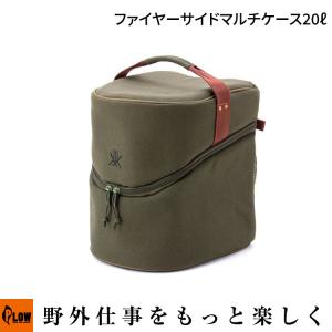 ファイヤーサイド マルチケース 20L