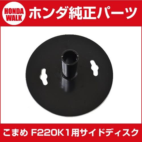ホンダ耕うん機純正パーツ F220K1用サイドディスク[1枚当たり]72470-V14-D00