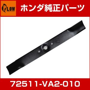 ホンダ芝刈機純正パーツ・替刃　[対応機種　HR21-5/HRA214、UM2160前期（号機〜1200266）]　「品番72511-VA2-010」「替え刃　刈刃　ロータリーブレード」｜プラウ Yahoo!店