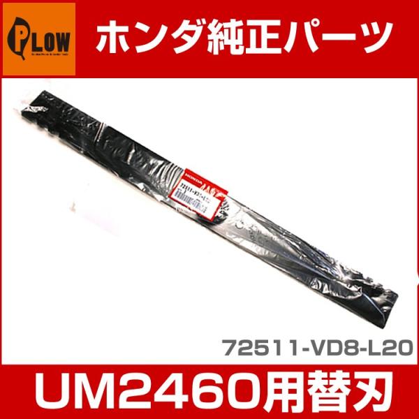 Honda ホンダ　UM2460用ブレード・替え刃　72511-VD8-L20