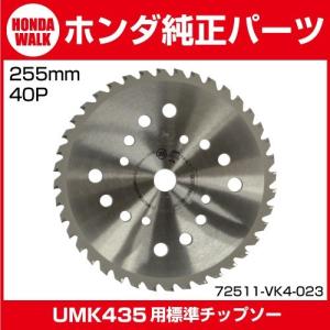 ホンダ純正部品　UMK435用　標準チップソー　255×40P　替刃　（品番72511-VK4-023）｜honda-walk