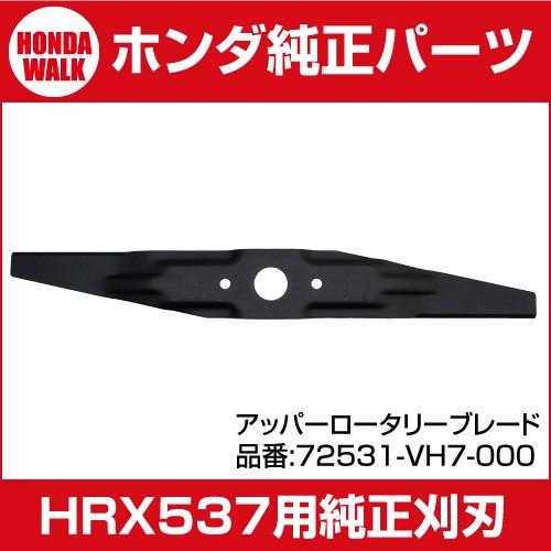 ホンダ芝刈機純正パーツ・替刃　アッパーロータリー[対応機種　HRX537C/C2/ HRR216 /...