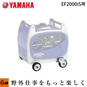 ヤマハ発電機オプション 4輪キャスター ストッパー付 EF2000iS用 【7CF-Y2510-00】【MK0006】※発電機本体は含まれません｜honda-walk