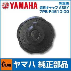 ヤマハ発電機　燃料キャップASSY 【7PB-F4610-00】 キャップアセンブリ