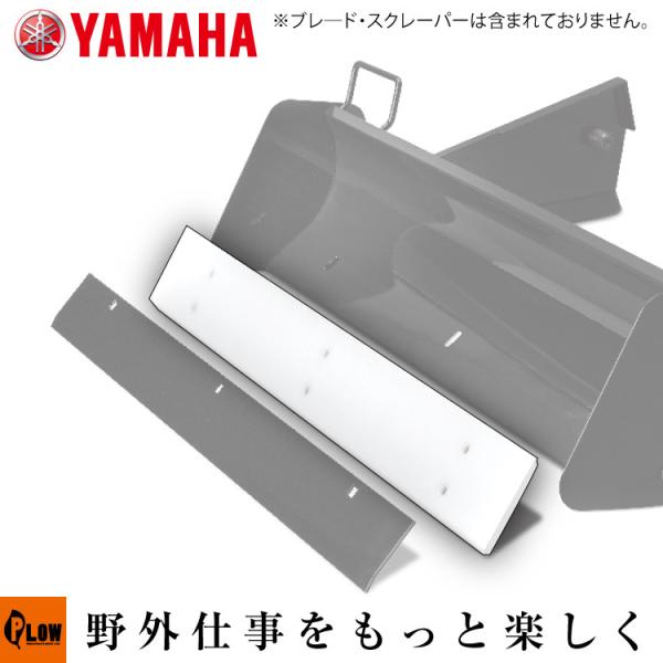 ヤマハ除雪機オプション　樹脂スクレーパー　70cm幅　YSF1070T-B、オプションブレード B7...