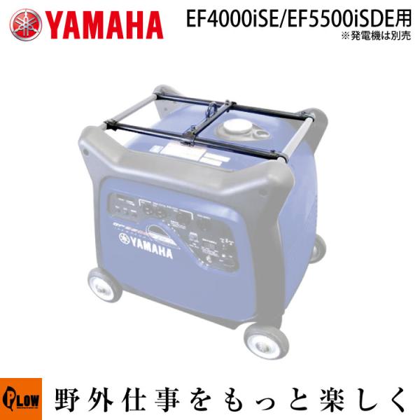 ヤマハ発電機オプション　ハンガーキット　EF4000ISE/EF5500ISDE用　【7XF-Y19...