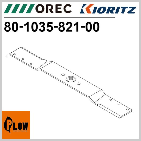 ナイフ　「替刃」　[交換用 部品 パーツ 消耗品]　「80-1035-821-00」