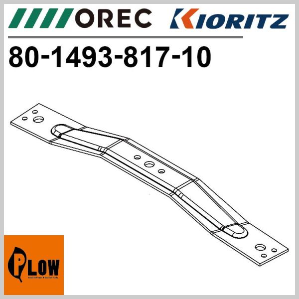 ナイフステー　[交換用 部品 パーツ 消耗品]　「80-1493-817-10」