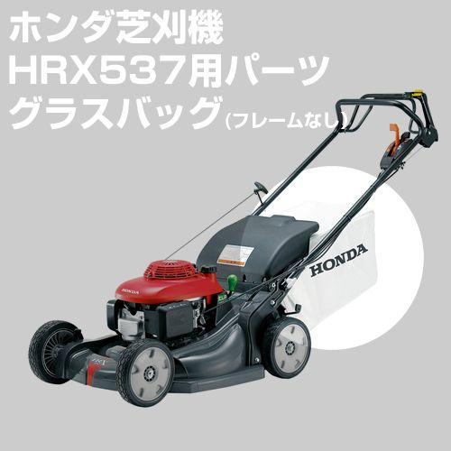 ホンダ芝刈機オプション HRX537用 グラスバッグ（フレームなし）「81320-VH7-D00」 ...