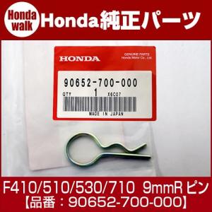 ホンダ耕うん機純正パーツ　9mmRピン　適応機種：F410/510/530/710　【品番90652-700-000】｜honda-walk