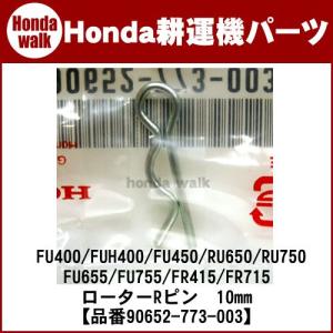 ホンダ耕運機 パーツ FU400/FUH400/FU450/650/750/FU655/755/FR415/FR715　10mm Rピン 【品番 90652-773-003】