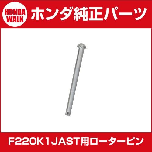 【販売終了】ホンダ耕運機 パーツ F210 スターローター用　ローターピン 8x88ピン 「品番 9...