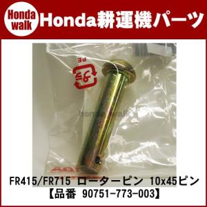 ホンダ耕運機 パーツ FR415/FR715 ローターピン 10x45ピン 【品番 90751-773-003】｜honda-walk