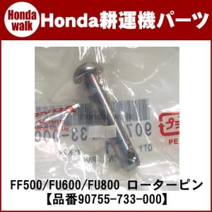 ホンダ（HONDA） ホンダ耕うん機純正パーツ 9mmRピン 適応機種：F410
