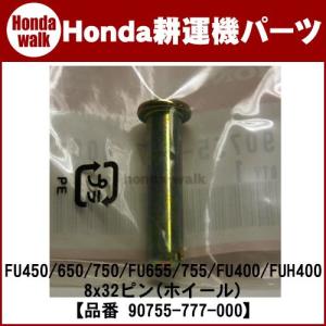 ホンダ耕運機 パーツ FU450/650/750/FU655/755/FU400/FUH400 8x32ピン(ホイール) 【品番 90755-777-000】｜honda-walk