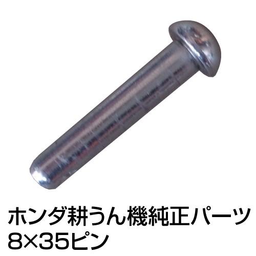 ホンダ耕運機 パーツ FF300/F210/F220 標準サブ/P，Q ローターピン 8x35ピン ...