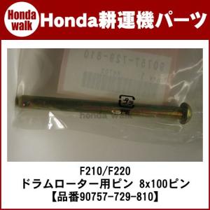 「8月1日はP5倍」ホンダ耕運機 パーツ F210/F220 KR2ト'ラムローター用ローターピン