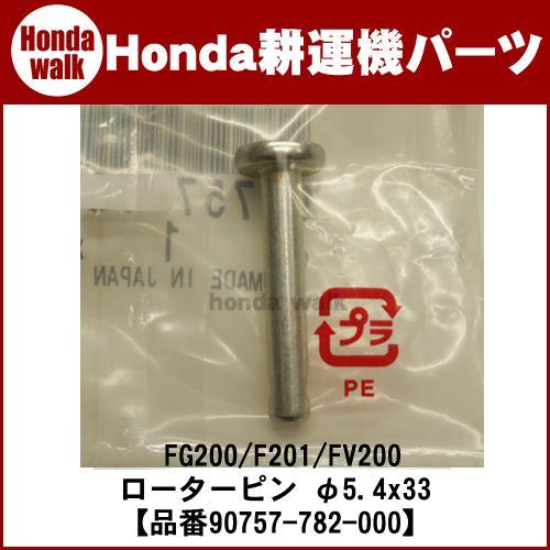 「6月1日はP+10%」ホンダ耕運機 パーツ FG200/FG201/FV200  ローターピン φ...