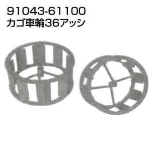 クボタ 耕運機 耕うん機オプション　陽菜　TRS60・TR6000シリーズ用　カゴ車輪36アッシ　91043-61100