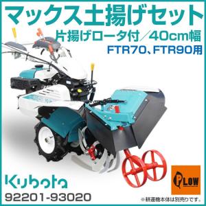 【ポイント5倍◆5月1日限定】 マックス土揚げセット400（片揚げロータ付） FTR70 FTR90用 オプション 92201-93020  耕うん機本体は含まれません｜honda-walk