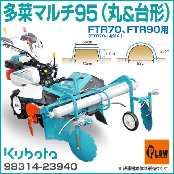 多菜マルチ95（丸＆台形） FTR70 FTR90用 （FTR70-L除く） オプション 92205...