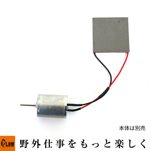 PLOW エコストーブファン ESF3専用 発電ユニット&amp;モーターセット「エコファン 省エネ 電源不...