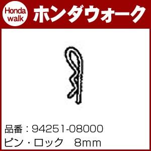 ホンダ耕うん機純正パーツ　8mmRピン　F210スターローター用【品番94251-08000】