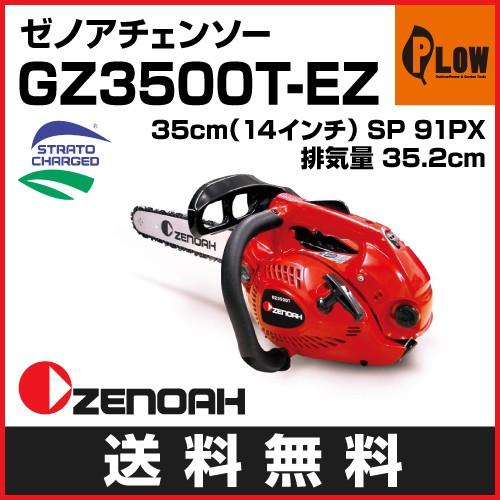 「数量限定目立てキット付き」チェーンソー ゼノア チェンソー　GZ3500T-EZ　91PX　35c...